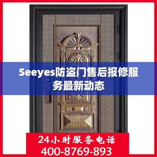 Seeyes防盗门售后报修服务最新动态