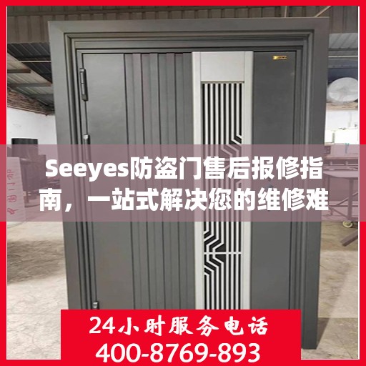 Seeyes防盗门售后报修指南，一站式解决您的维修难题