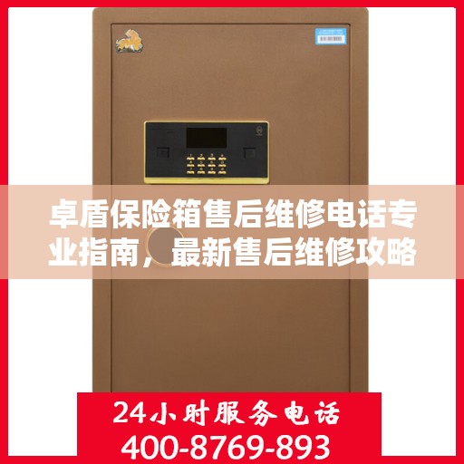 卓盾保险箱售后维修电话专业指南，最新售后维修攻略与联系方式