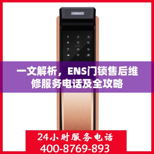 一文解析，ENS门锁售后维修服务电话及全攻略