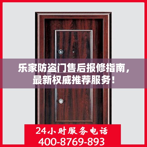 乐家防盗门售后报修指南，最新权威推荐服务！