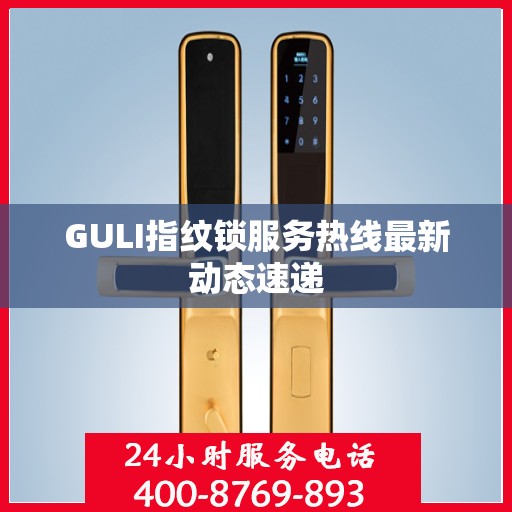 GULI指纹锁服务热线最新动态速递