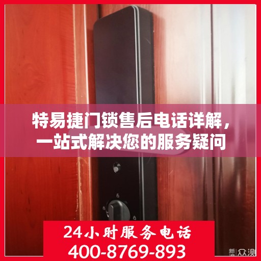 特易捷门锁售后电话详解，一站式解决您的服务疑问