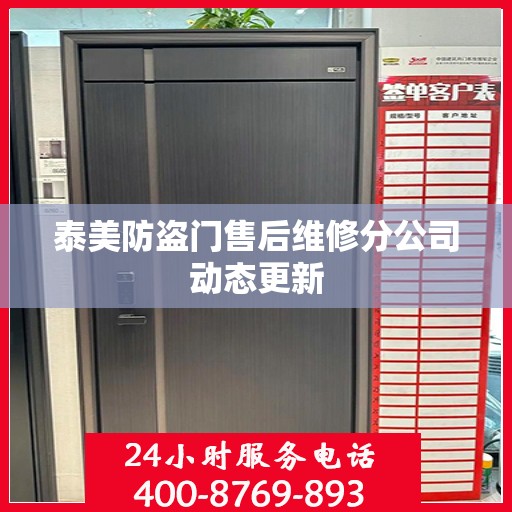 泰美防盗门售后维修分公司动态更新