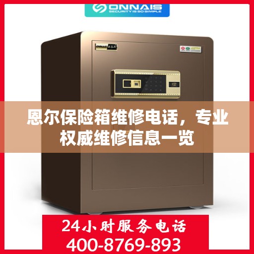 恩尔保险箱维修电话，专业权威维修信息一览