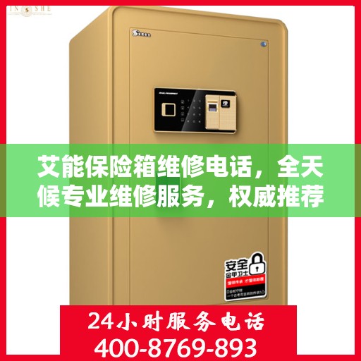 艾能保险箱维修电话，全天候专业维修服务，权威推荐热线！