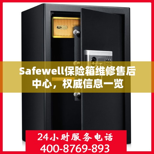 Safewell保险箱维修售后中心，权威信息一览