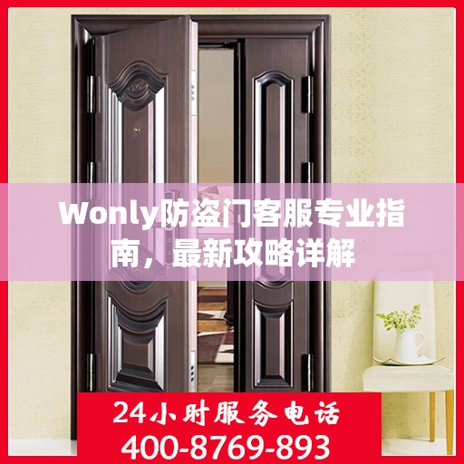 Wonly防盗门客服专业指南，最新攻略详解
