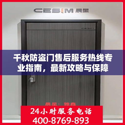 千秋防盗门售后服务热线专业指南，最新攻略与保障