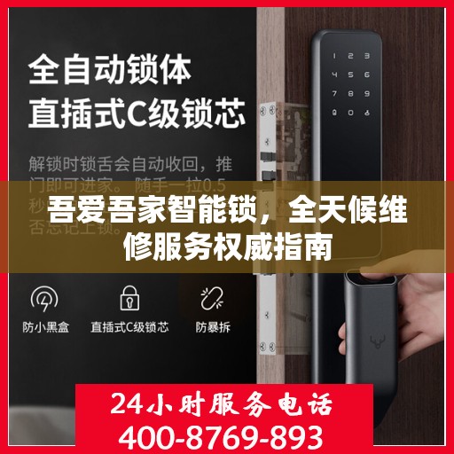 吾爱吾家智能锁，全天候维修服务权威指南
