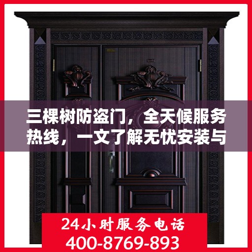 三棵树防盗门，全天候服务热线，一文了解无忧安装与售后