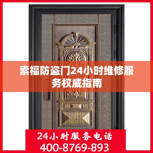 索福防盗门24小时维修服务权威指南