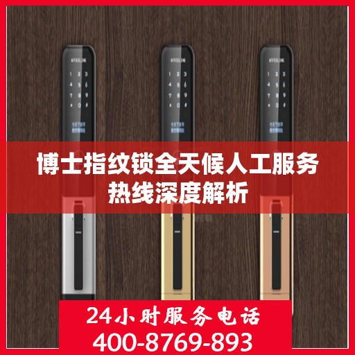 博士指纹锁全天候人工服务热线深度解析