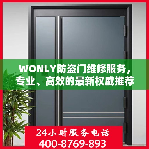 WONLY防盗门维修服务，专业、高效的最新权威推荐
