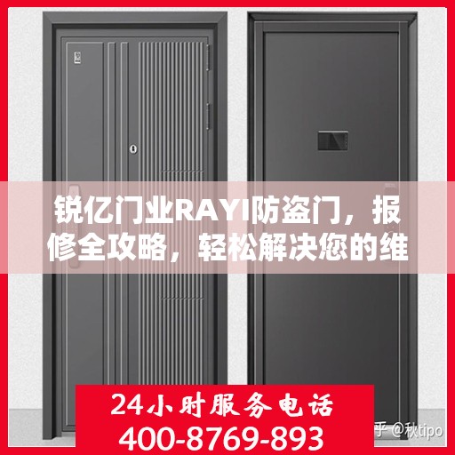 锐亿门业RAYI防盗门，报修全攻略，轻松解决您的维修问题