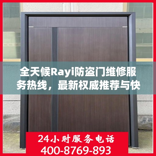 全天候Rayi防盗门维修服务热线，最新权威推荐与快速响应