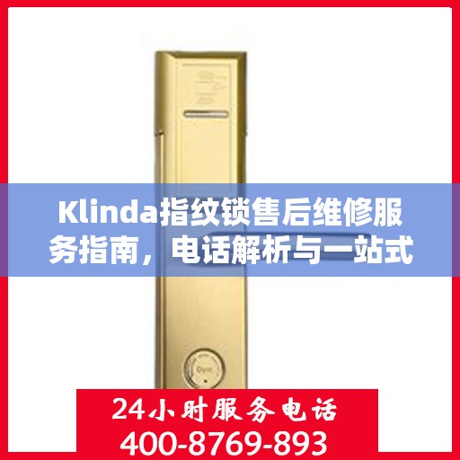 Klinda指纹锁售后维修服务指南，电话解析与一站式解决方案
