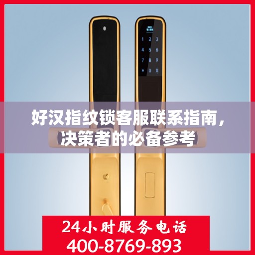 好汉指纹锁客服联系指南，决策者的必备参考