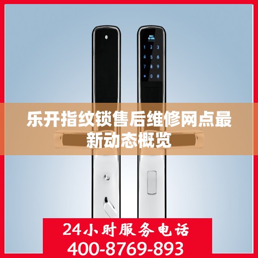 乐开指纹锁售后维修网点最新动态概览