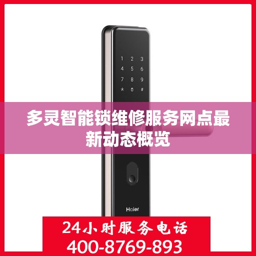 多灵智能锁维修服务网点最新动态概览