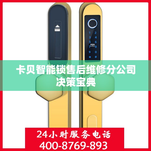 卡贝智能锁售后维修分公司决策宝典