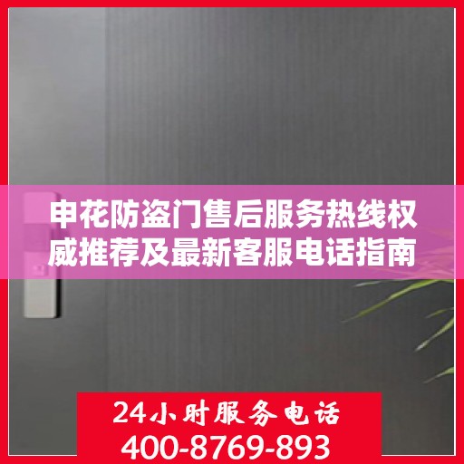 申花防盗门售后服务热线权威推荐及最新客服电话指南
