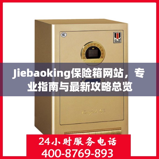 Jiebaoking保险箱网站，专业指南与最新攻略总览