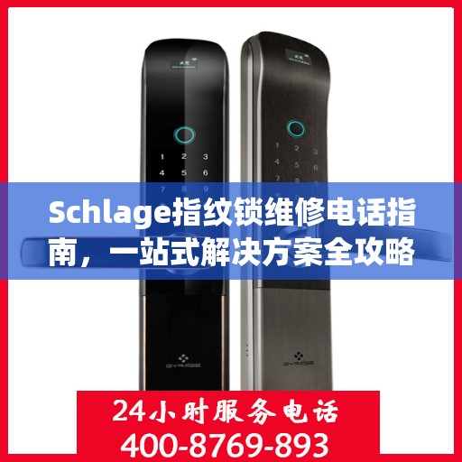 Schlage指纹锁维修电话指南，一站式解决方案全攻略