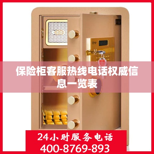 保险柜客服热线电话权威信息一览表