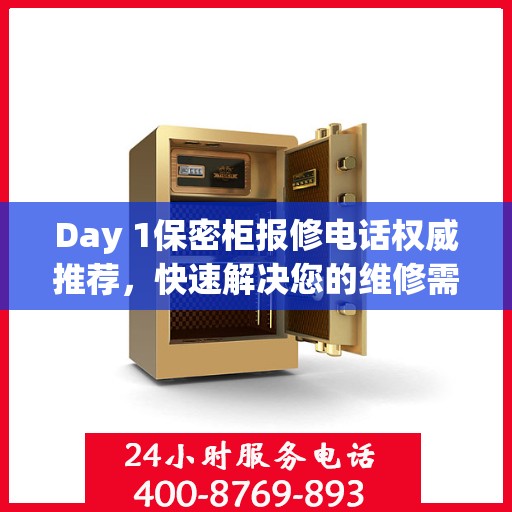 Day 1保密柜报修电话权威推荐，快速解决您的维修需求！