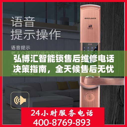 弘博汇智能锁售后维修电话决策指南，全天候售后无忧服务保障
