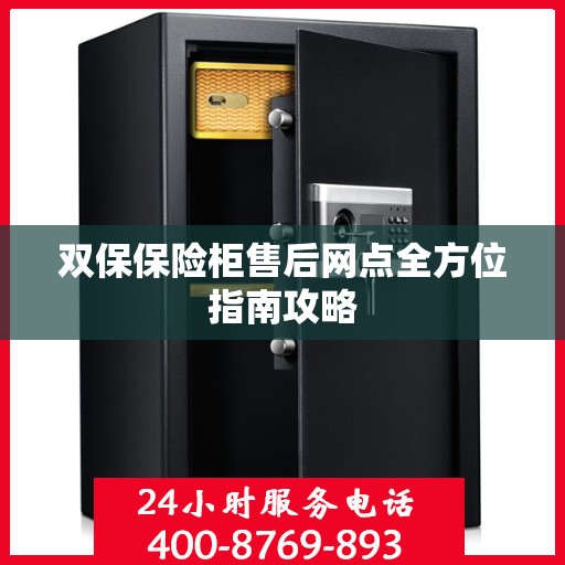 双保保险柜售后网点全方位指南攻略