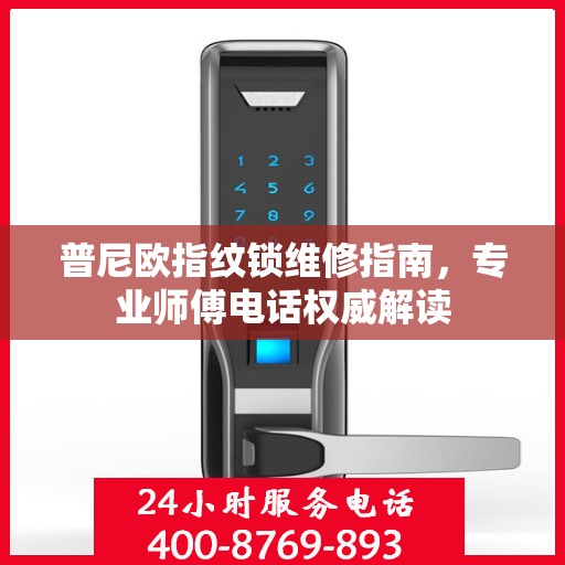 普尼欧指纹锁维修指南，专业师傅电话权威解读