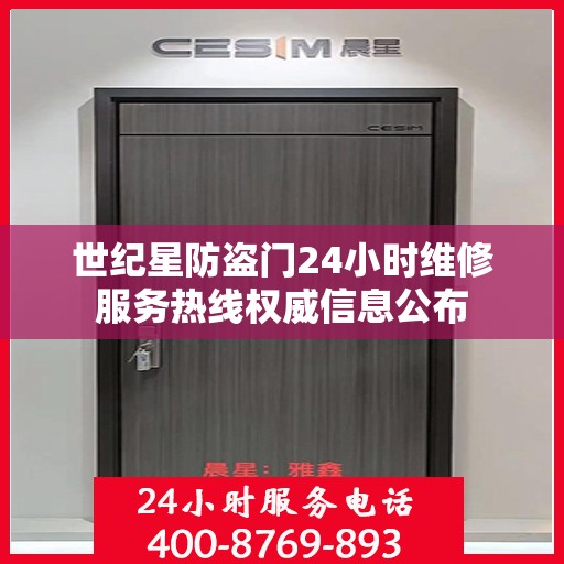 世纪星防盗门24小时维修服务热线权威信息公布