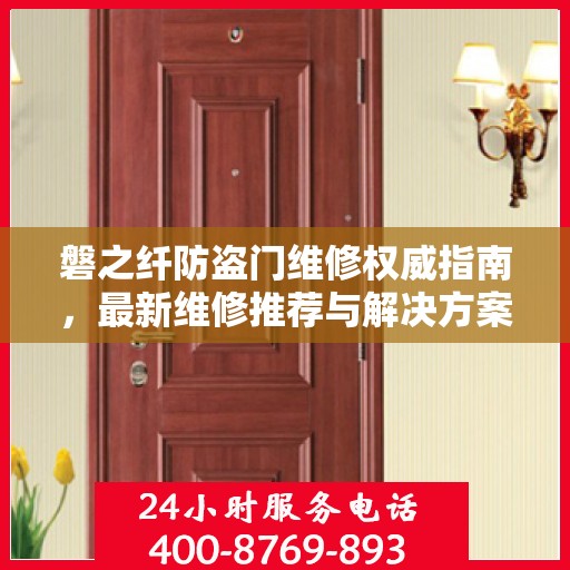 磐之纤防盗门维修权威指南，最新维修推荐与解决方案