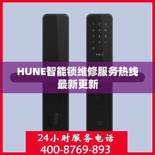 HUNE智能锁维修服务热线最新更新