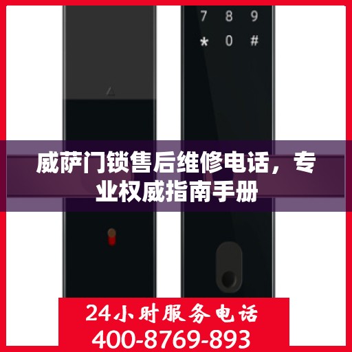 威萨门锁售后维修电话，专业权威指南手册