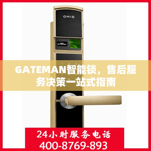 GATEMAN智能锁，售后服务决策一站式指南