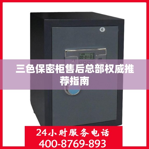 三色保密柜售后总部权威推荐指南