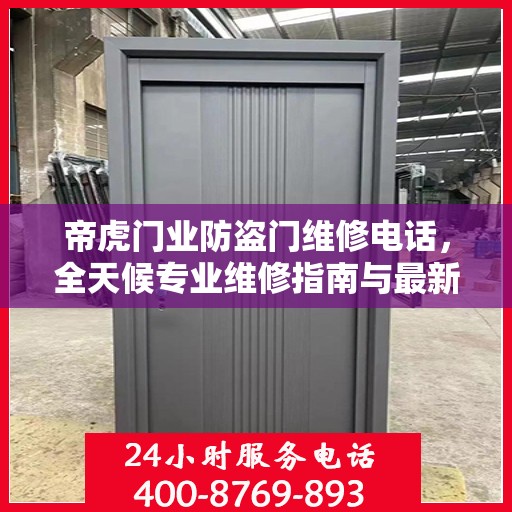 帝虎门业防盗门维修电话，全天候专业维修指南与最新攻略