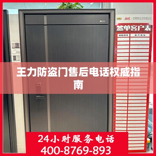 王力防盗门售后电话权威指南