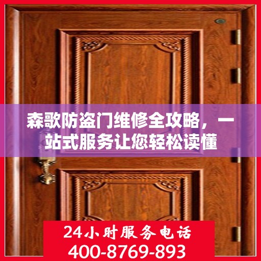 森歌防盗门维修全攻略，一站式服务让您轻松读懂