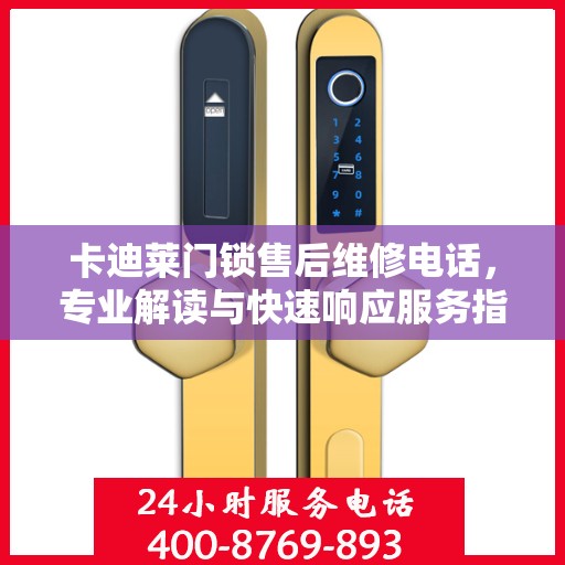 卡迪莱门锁售后维修电话，专业解读与快速响应服务指南