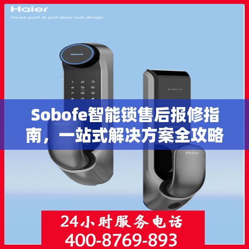 Sobofe智能锁售后报修指南，一站式解决方案全攻略
