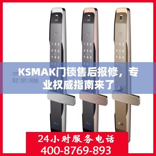 KSMAK门锁售后报修，专业权威指南来了
