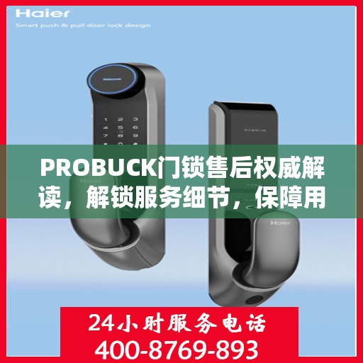 PROBUCK门锁售后权威解读，解锁服务细节，保障用户安全