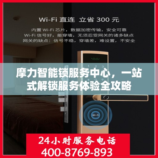 摩力智能锁服务中心，一站式解锁服务体验全攻略