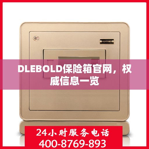DLEBOLD保险箱官网，权威信息一览