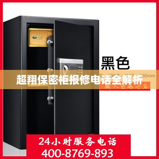 超翔保密柜报修电话全解析