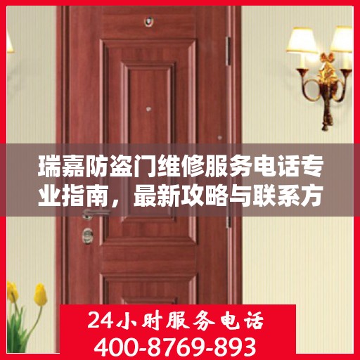 瑞嘉防盗门维修服务电话专业指南，最新攻略与联系方式